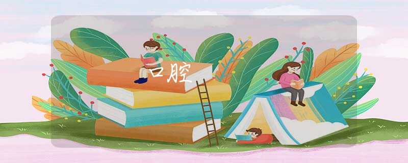 口腔
