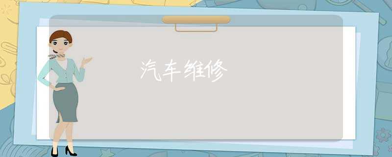 汽车维修