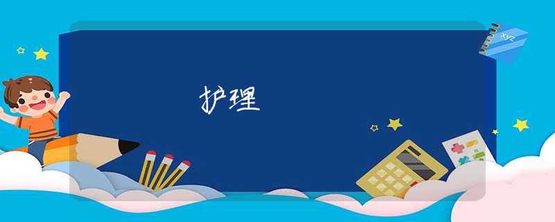 护理 护理