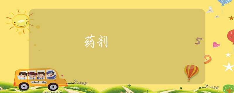 药剂 药剂