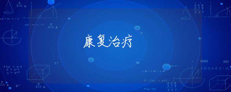 康复治疗 康复治疗