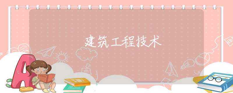 建筑工程技术