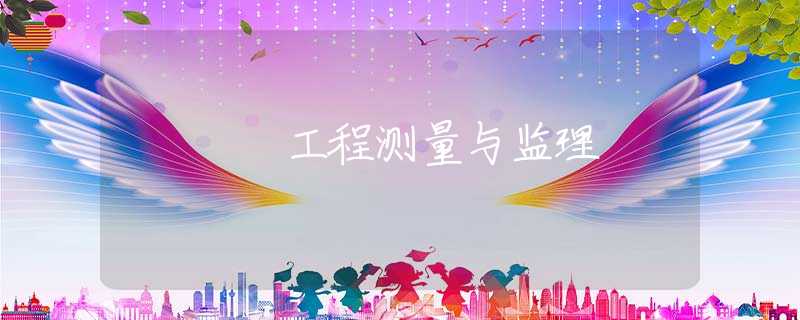 工程测量与监理