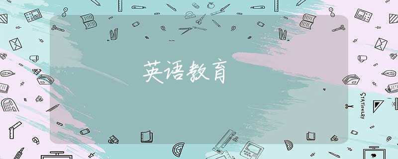 英语教育