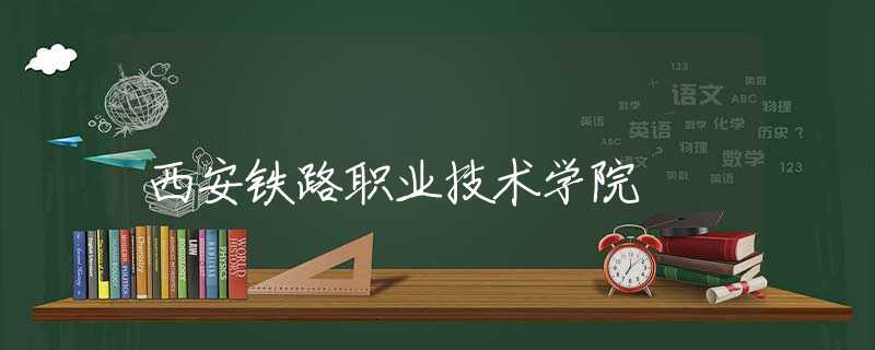 西安铁路职业技术学院