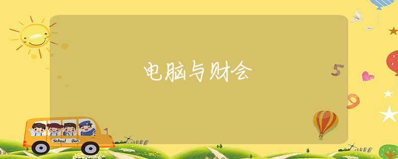 电脑与财会