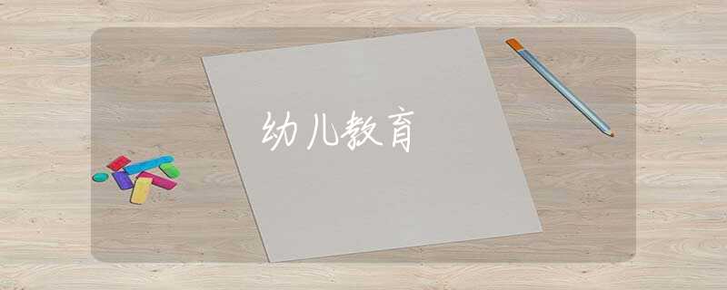 幼儿教育
