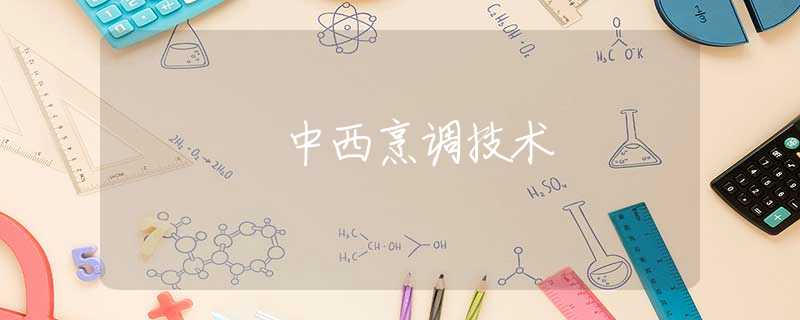 中西烹调技术
