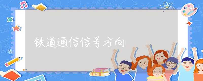 铁道通信信号方向