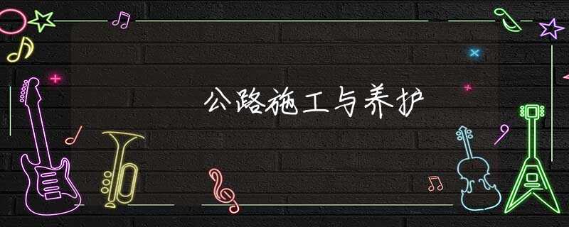 公路施工与养护