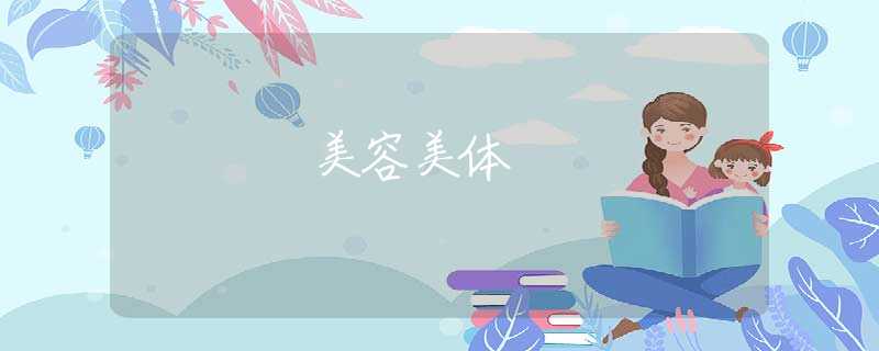 美容美体