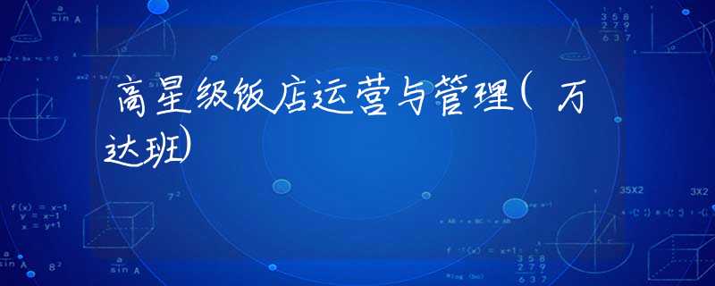 高星级饭店运营与管理(万达班)