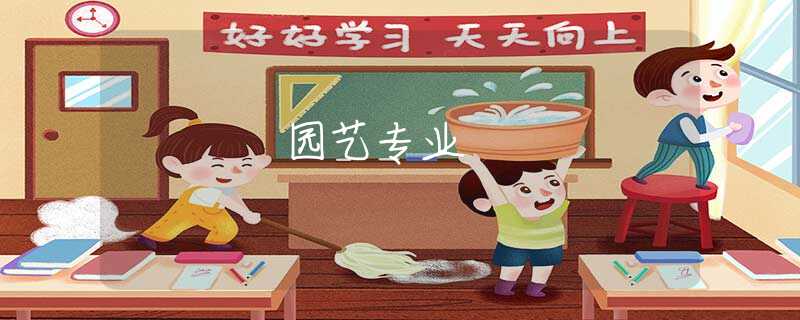 园艺专业