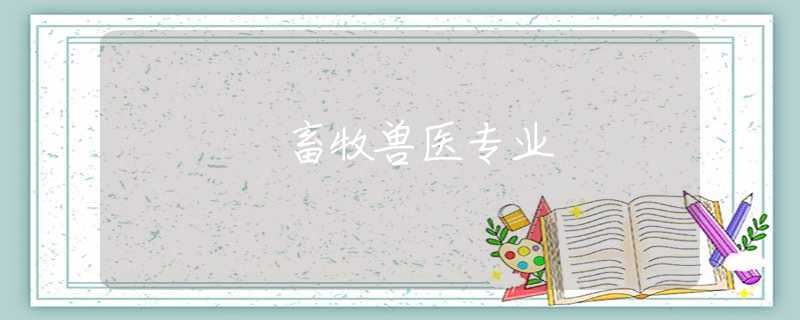 畜牧兽医专业