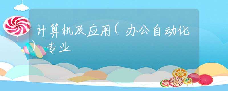 计算机及应用(办公自动化)专业