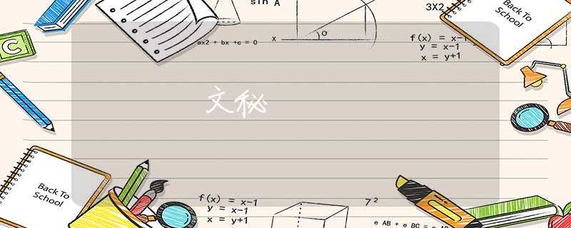 文秘