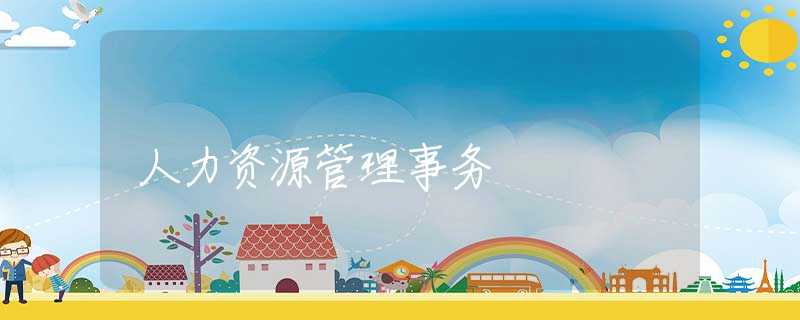 人力资源管理事务
