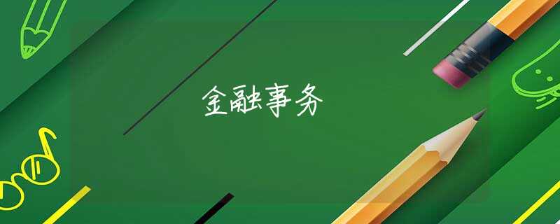 金融事务