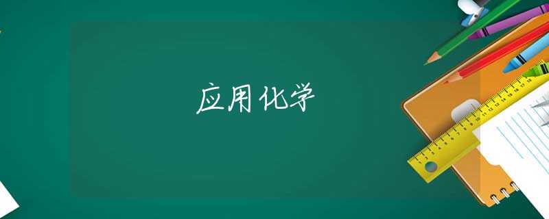 应用化学