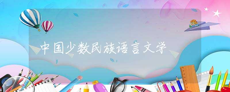 中国少数民族语言文学