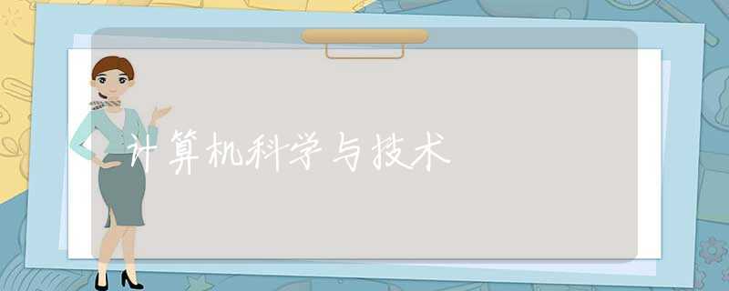 计算机科学与技术 计算机科学与技术