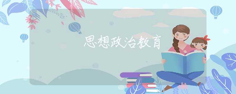 思想政治教育