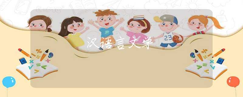汉语言文学