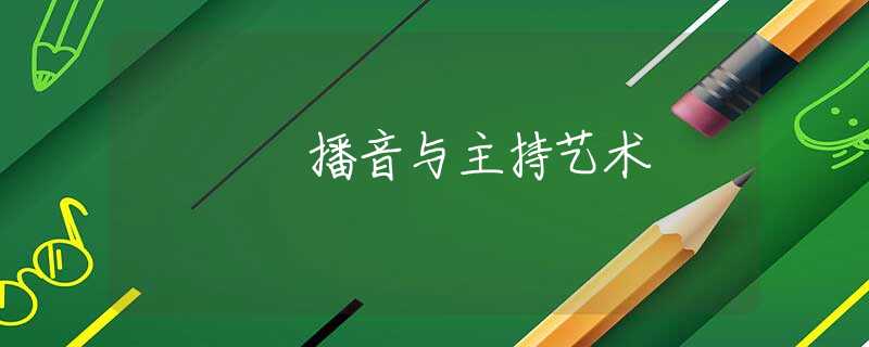 播音与主持艺术