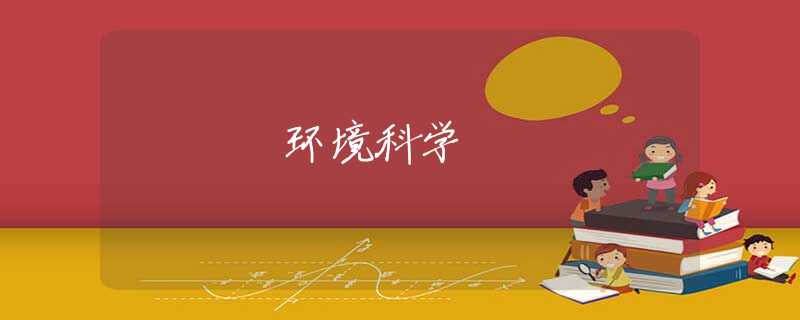 环境科学