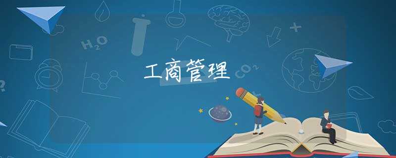 工商管理 工商管理