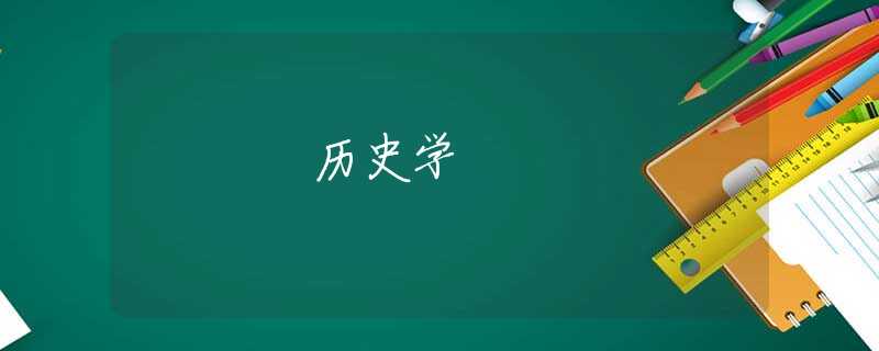 历史学