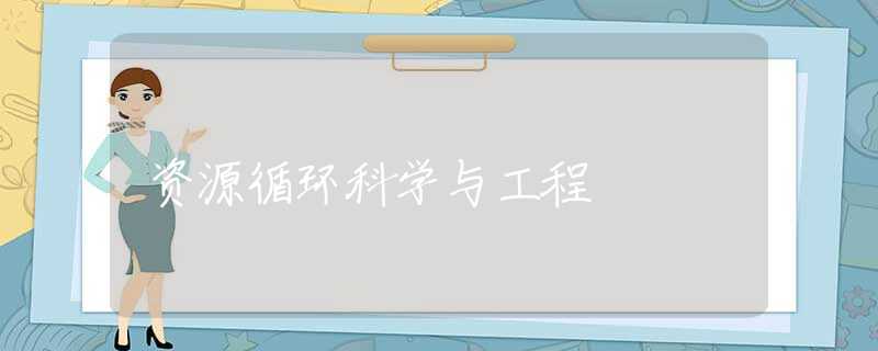 资源循环科学与工程