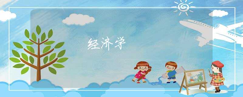 经济学 经济学