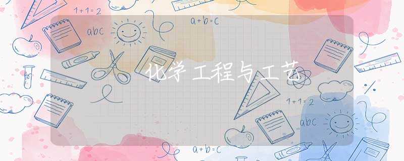 化学工程与工艺