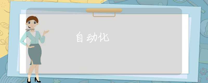 自动化 自动化