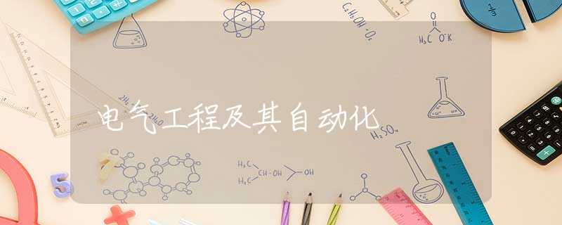 电气工程及其自动化
