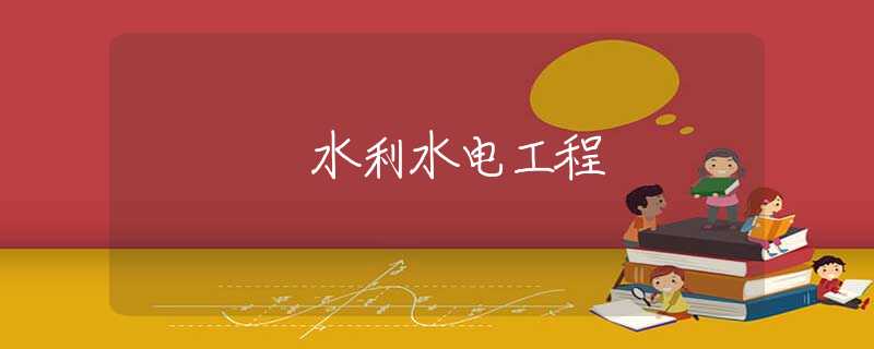 水利水电工程 水利水电工程
