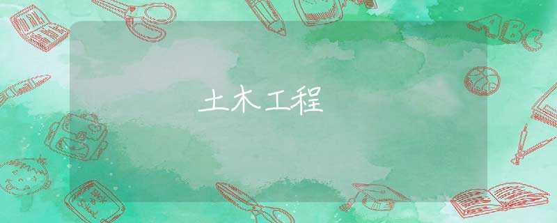 土木工程