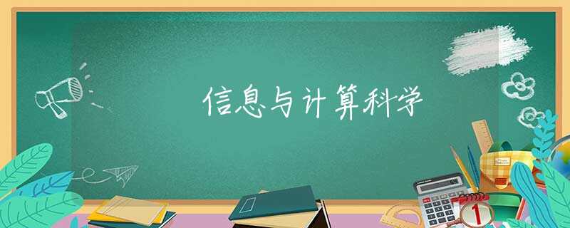 信息与计算科学 信息与计算科学