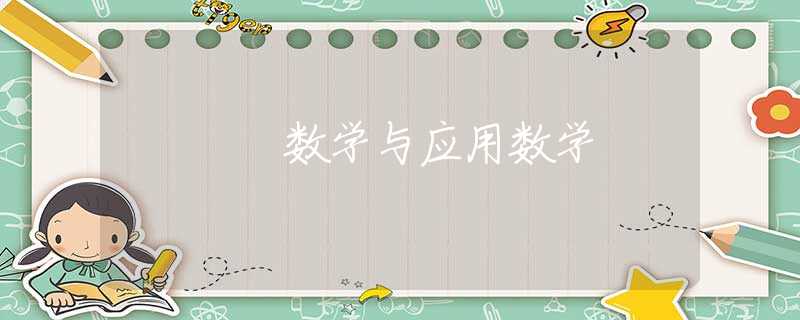 数学与应用数学 数学与应用数学