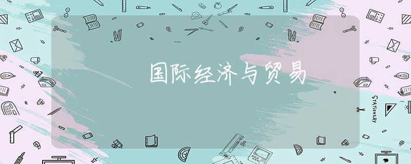 国际经济与贸易 国际经济与贸易
