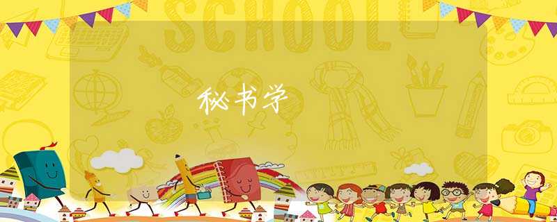 秘书学