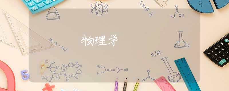 物理学 物理学