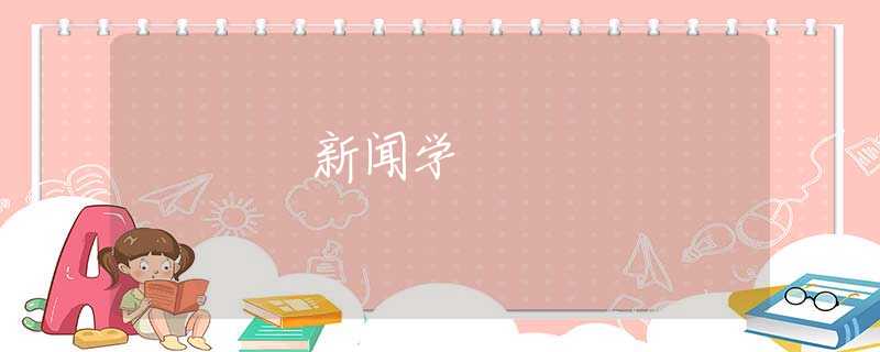 新闻学 新闻学
