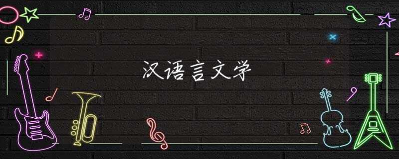 汉语言文学 汉语言文学
