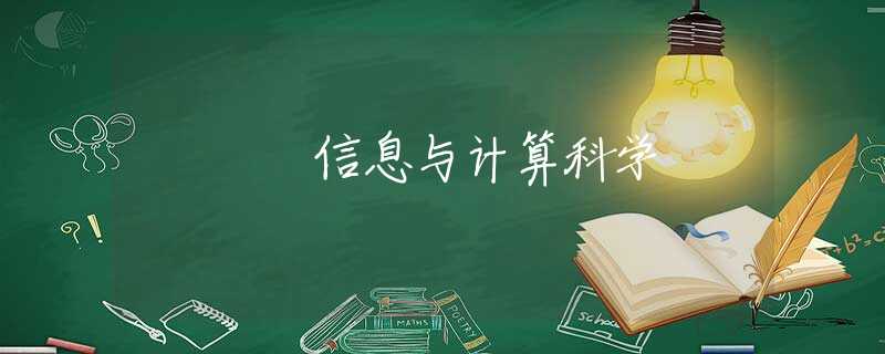 信息与计算科学 信息与计算科学