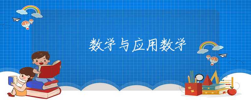 数学与应用数学 数学与应用数学