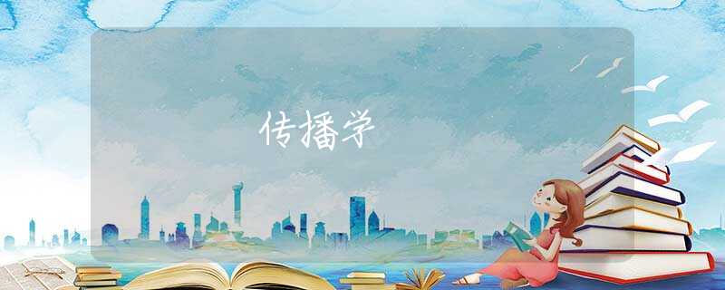 传播学 传播学