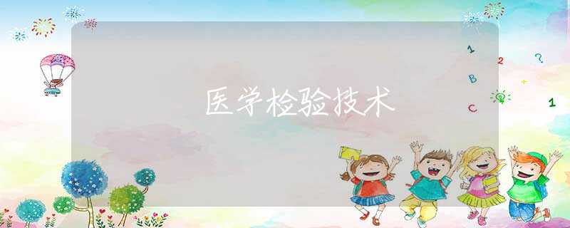 医学检验技术