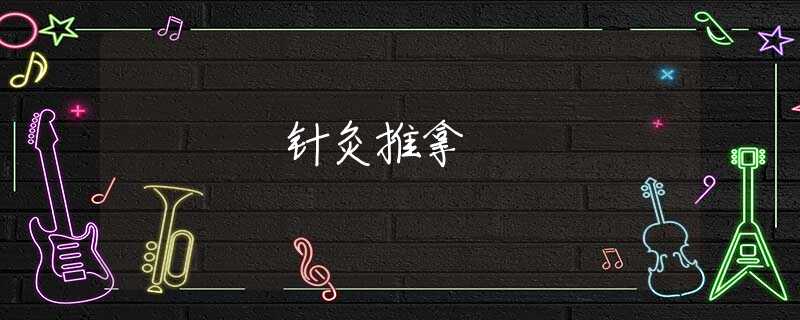 针灸推拿